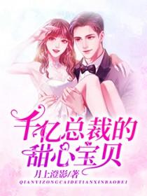 千亿总裁甜妻宠上瘾