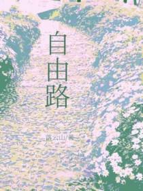 自由路免费阅读