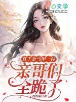 真千金的马甲又掉了