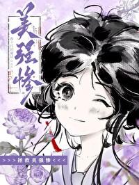 拯救美强惨男二 剧透