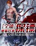 全能保镖项风