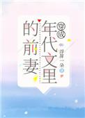 穿成年代文里的前妻txt
