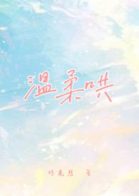 温柔哄娱乐圈全文免费阅读
