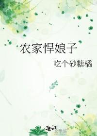 农家悍媳免费阅读