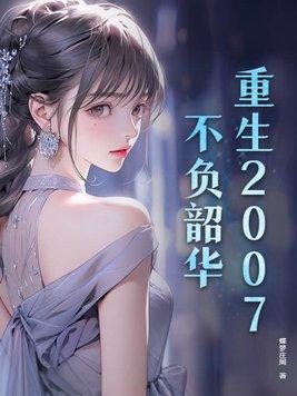 重生不负韶华在线阅读