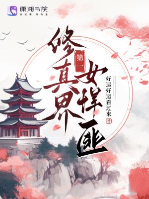 修真界第一女装大佬全文免费阅读