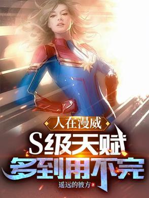 人在漫威不好好当法师笔趣阁