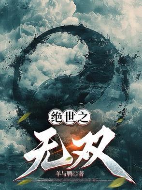 绝世无双阅读