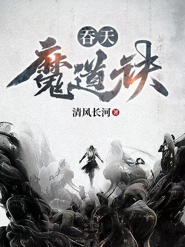 吞天魔道诀TXT免费全本最新章节更新