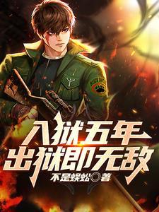 入狱五年出狱即无敌叶擎
