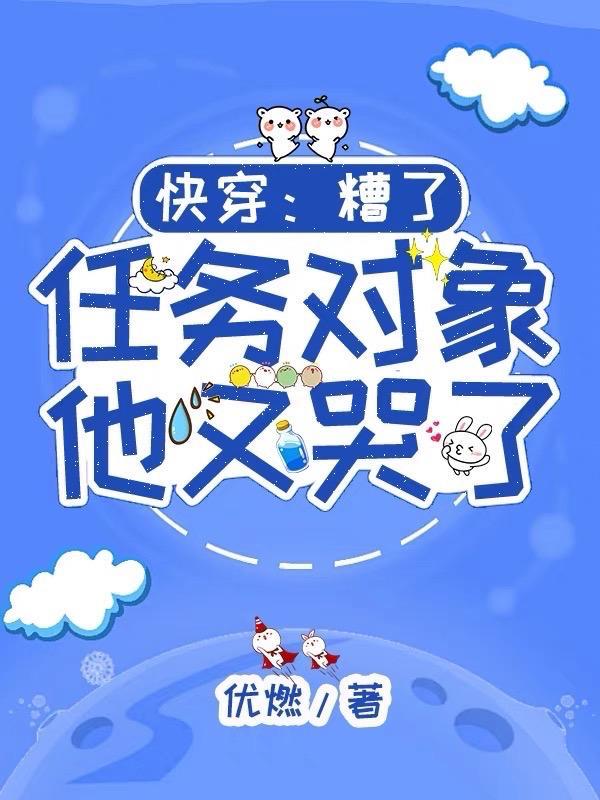 任务对象他又哭了txt