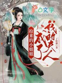 捡来的小小 姐成了我的夫人免费阅读