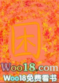 困np沈清执