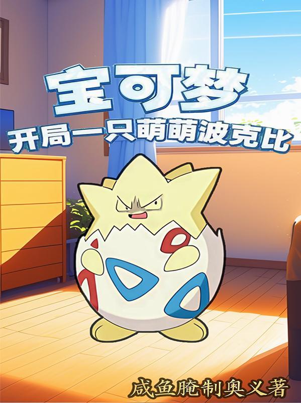 精灵宝可梦开局无敌