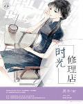 时光里是什么店