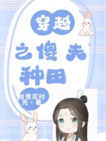 穿越之傻夫旺妻全文免费阅读