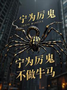 宁为厉鬼不做牛马之事