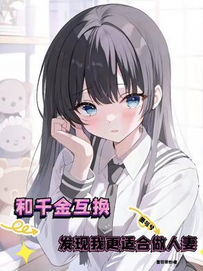 和千金互换身体