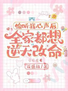 偷听我心声后全家都想逆天改命了糖糖