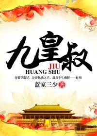 九皇叔摄政王