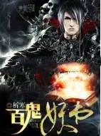 百鬼全书在线听书