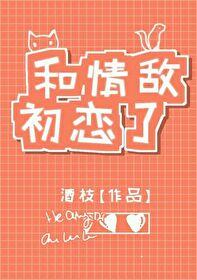 和情敌恋爱后唐辞