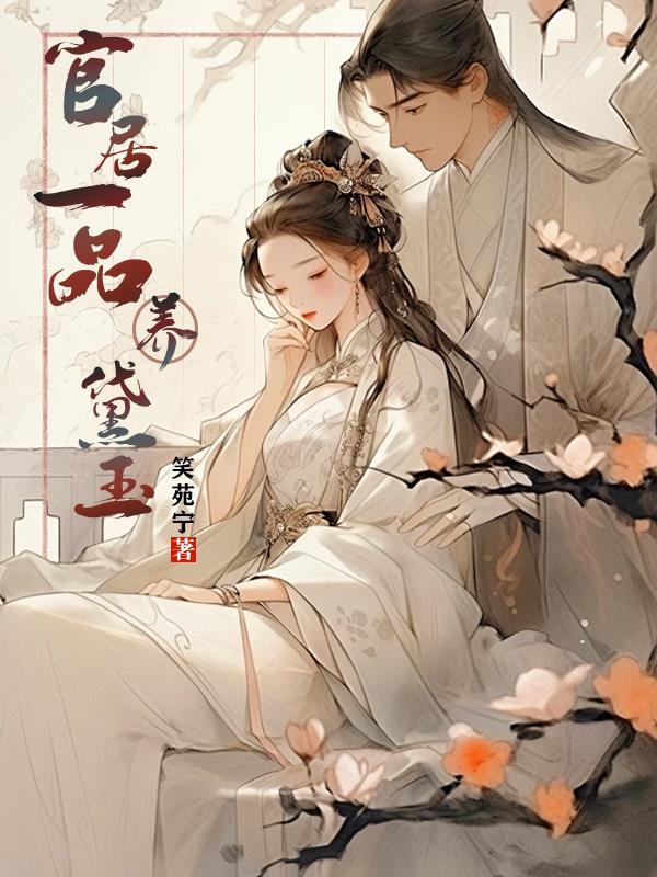 官居一品女