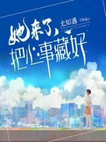把她藏起来
