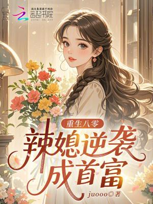 重生八零媳妇辣妻当家