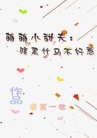 萌系小青梅腹黑竹马宠上天