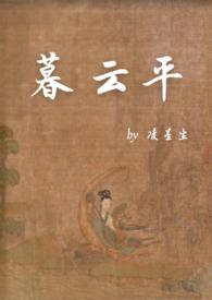 暮云平(1V1) 作者凌星尘