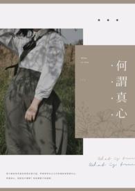 何谓真心?何谓妄心?其之间关系?
