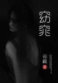 温窈窕末世父女