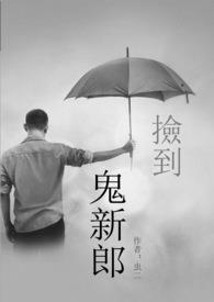 捡到一个鬼相公