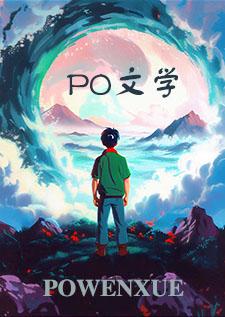 攻略那个病娇未未夏晋江