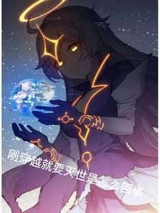 刚穿越就要生了漫画