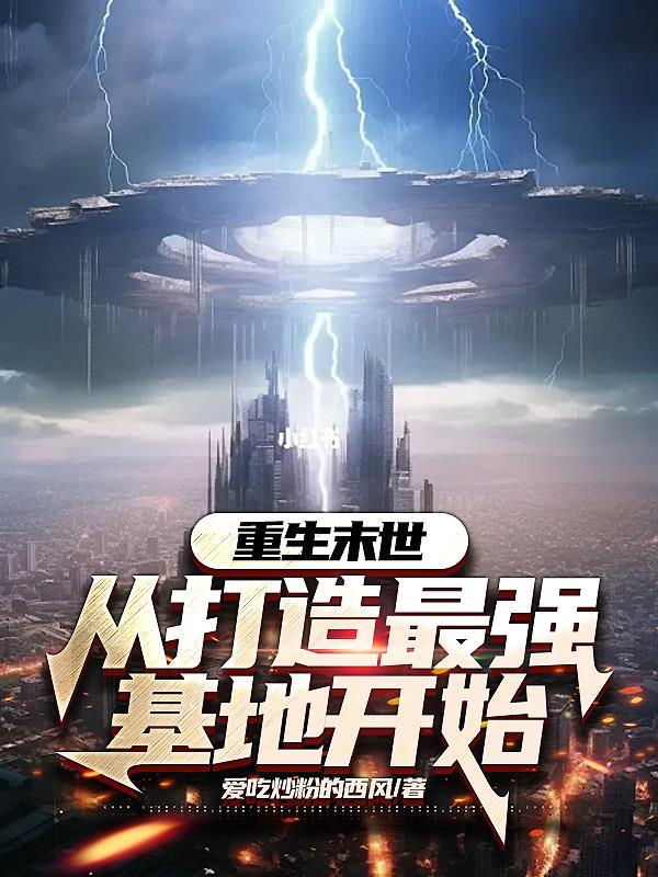 重生末世从打造最强基地开始百度