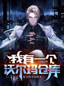 沃尔玛仓库管理员