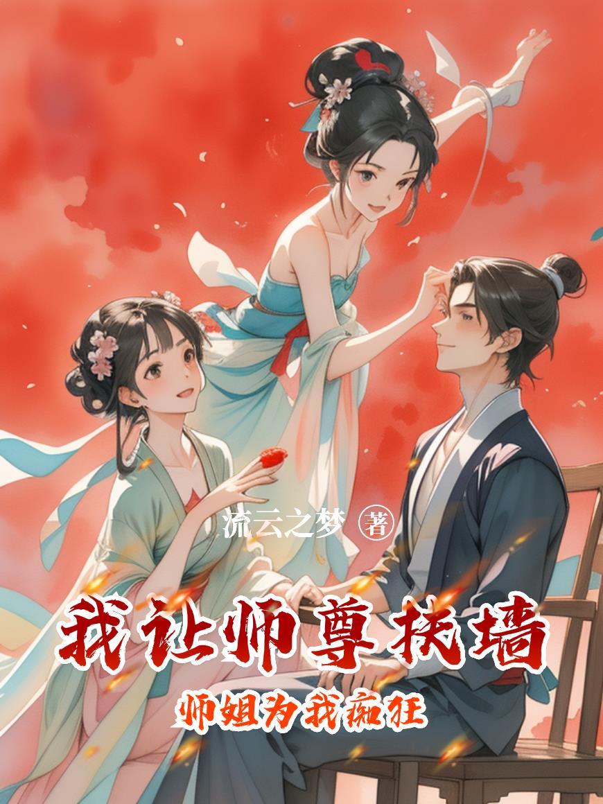 师尊让徒儿在上吧在线阅读