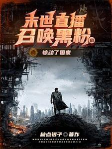 末世直播召唤黑粉后