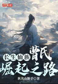 长生仙族曹氏崛起之路第一章所以文字