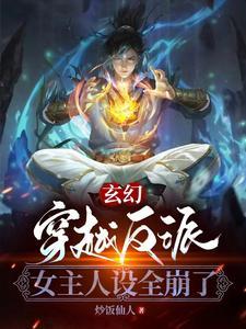 穿越女主是反派