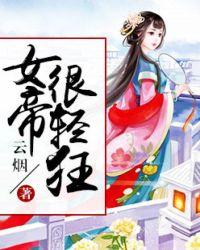 女帝太忙