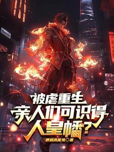 偏心养子但我是修仙的全集免费观看