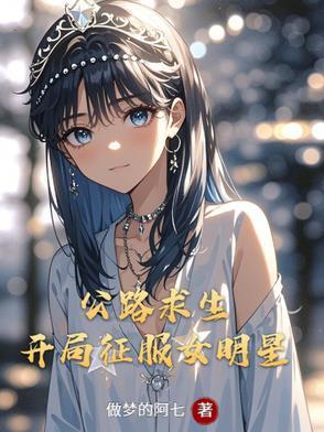 公路求生开局征服女明星