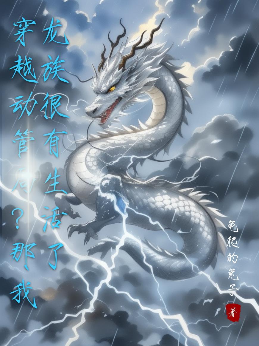 穿越龙族