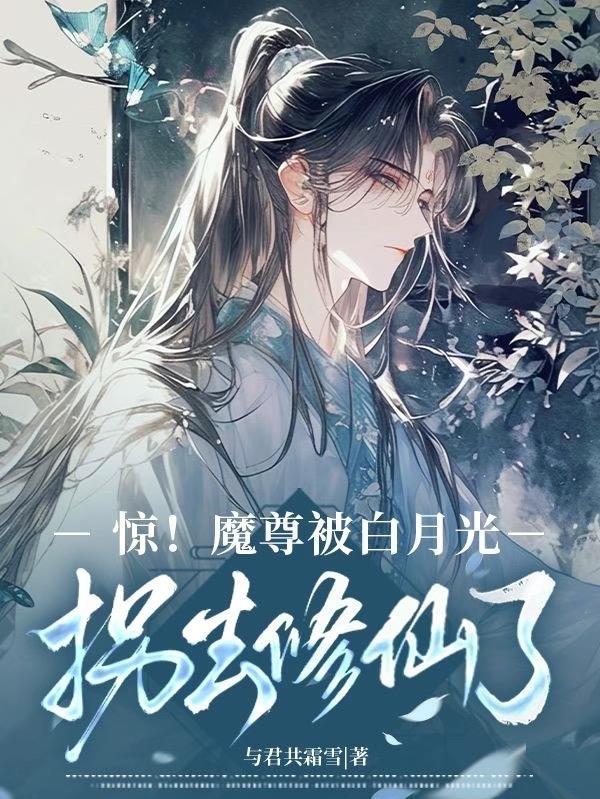 魔尊有个白月光
