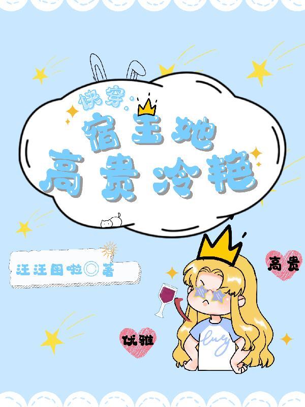 快穿宿主超高冷全文免费