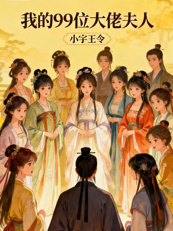 我的大佬老婆顾九