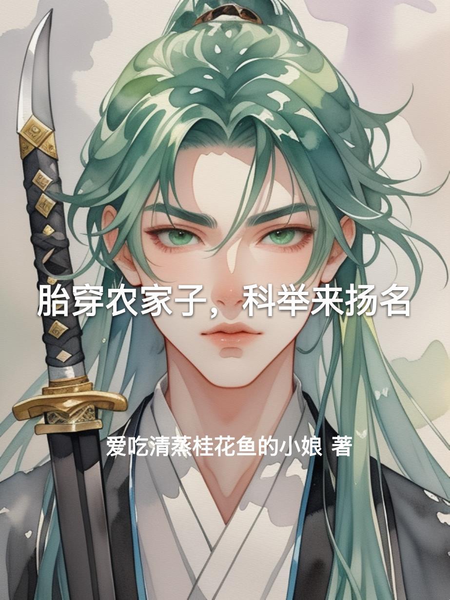 胎穿农家受宠农家子的古代科举生活